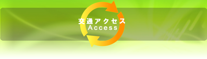 交通アクセス