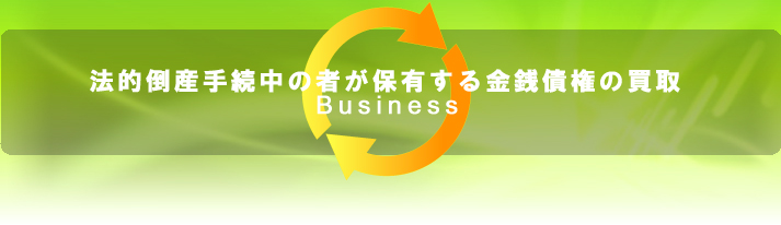 破産債権の買取