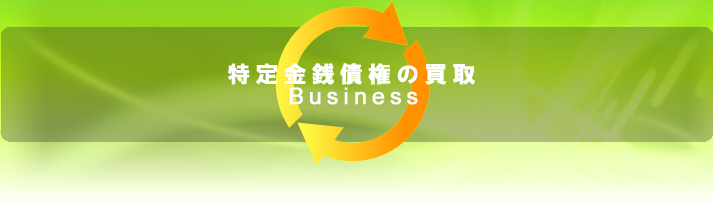 特定金銭債権の買取