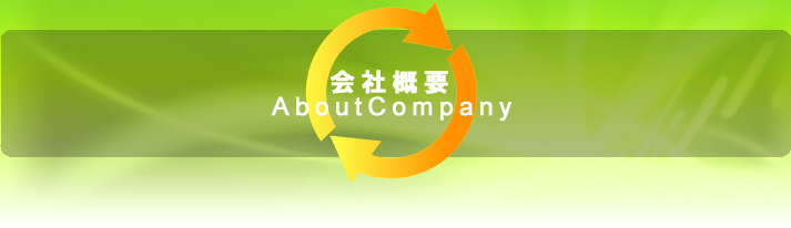 会社概要