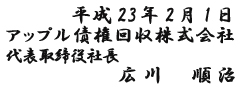 代表取締役社長 広川順治