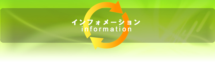 インフォメーション