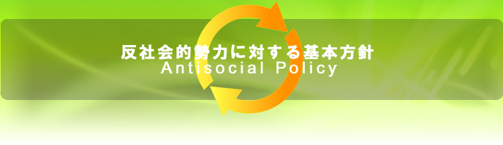 反社会的勢力に対する基本方針